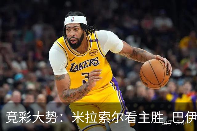 竞彩大势：米拉索尔看主胜 巴伊亚全身而退